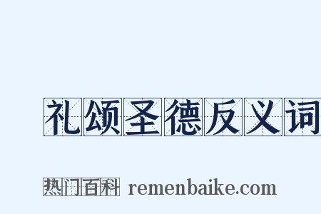 祫礼颂圣德反义词是什么意思的图片